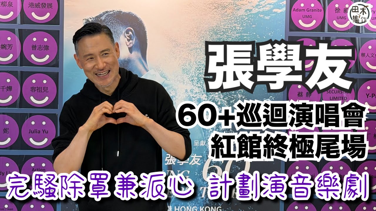 足本訪問丨張學友60+巡迴演唱會紅館終極尾場 完騷後除罩風騷派心￼丨計劃做音樂劇 預計籌備兩年丨聞四大天王合體 形容只是一個時代丨回應健康及財務傳聞丨田木集作