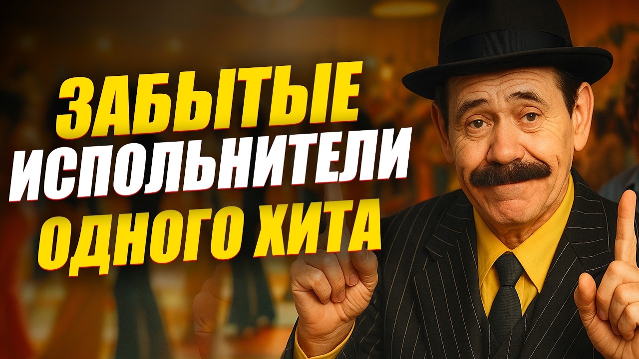 10 Забытых Исполнителей Одного Хита Из 90-х | Что С Ними Случилось И Где Они Сейчас?