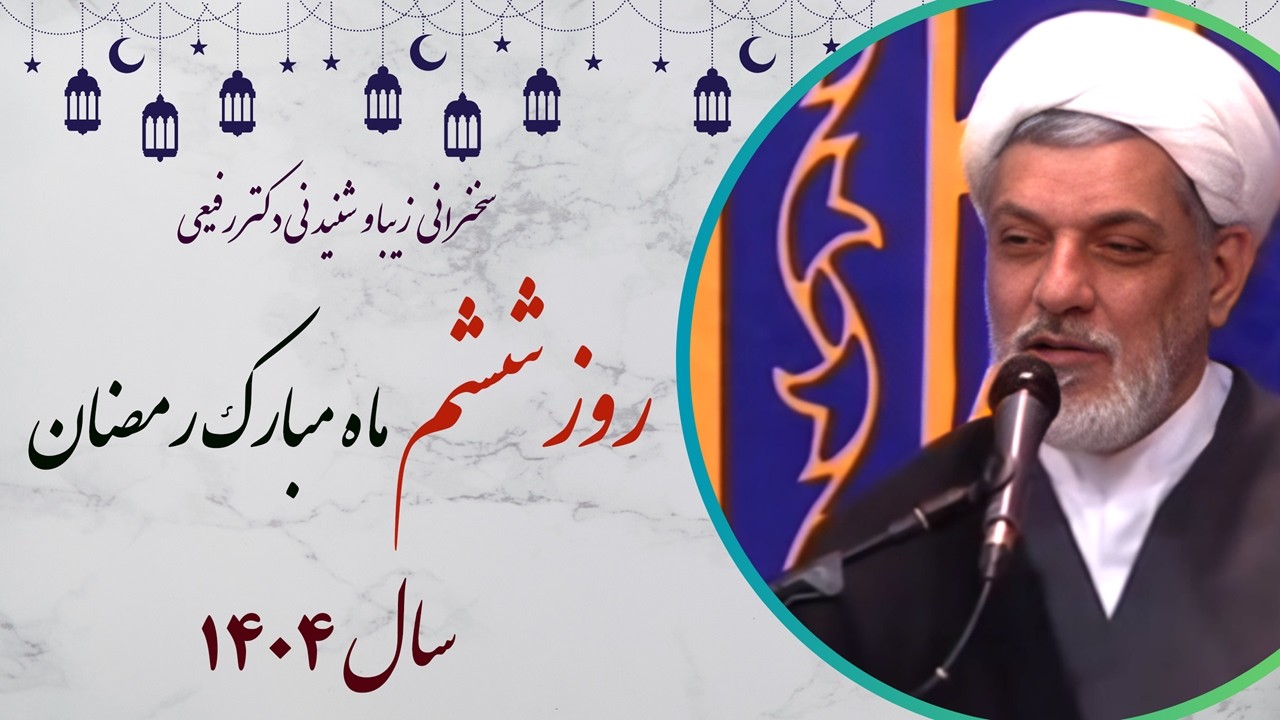 استاد رفیعی| سخنرانی بسیار زیبا و شنیدنی در روز ششم ماه مبارک رمضان سال 1404