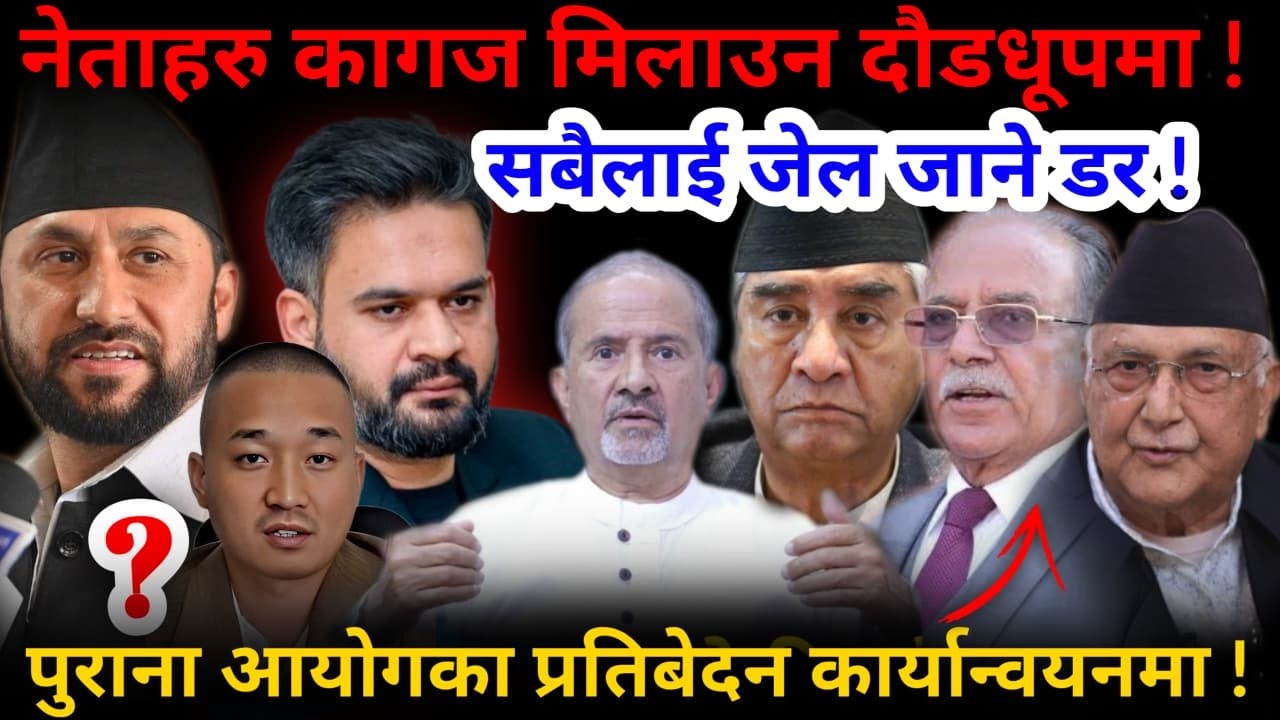 🔴बालेन ताते: सबैलाई जेल जाने डर ! नेताहरु कागज मिलाउन दौडधूपमा !-Nimkant Pandey