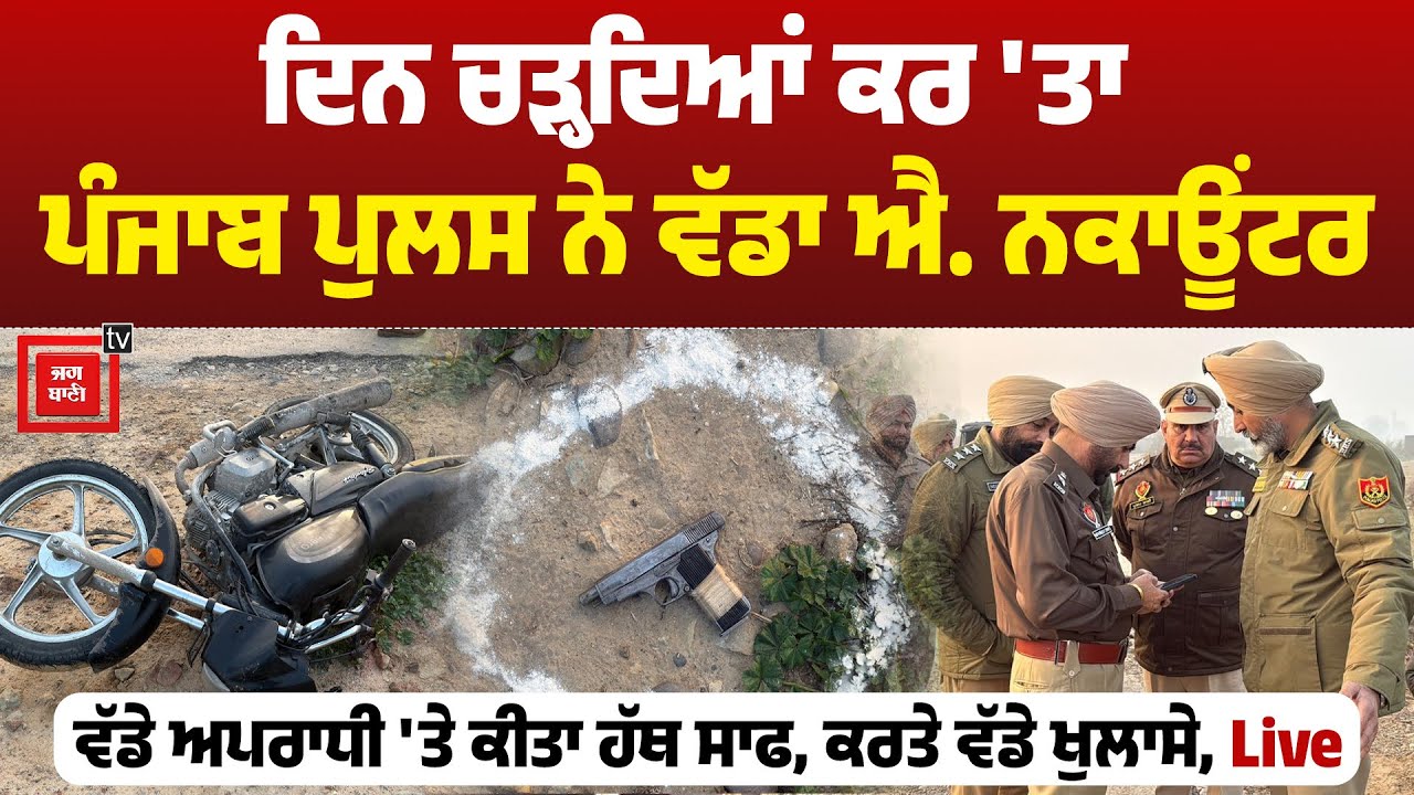 ਦਿਨ ਚੜ੍ਹਦਿਆਂ ਕਰ 'ਤਾ ਪੰਜਾਬ ਪੁਲਸ ਨੇ ਵੱਡਾ ਐ. ਨਕਾਊਂਟਰ, ਵੱਡੇ ਅਪਰਾਧੀ 'ਤੇ ਕੀਤਾ ਹੱਥ ਸਾਫ, ਕਰਤੇ ਵੱਡੇ ਖੁਲਾਸੇ
