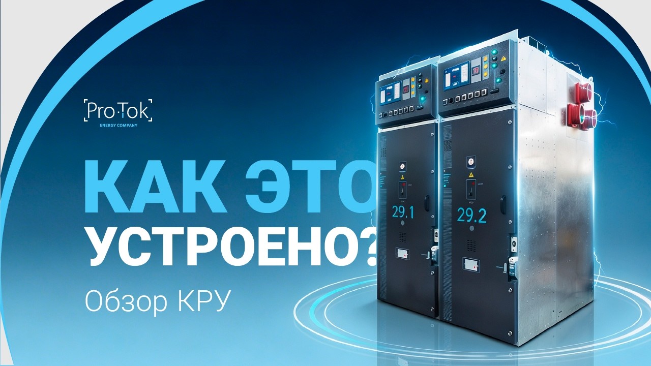 Обзор комплектного распределительного устройства (КРУ) от завода «Про-Ток»