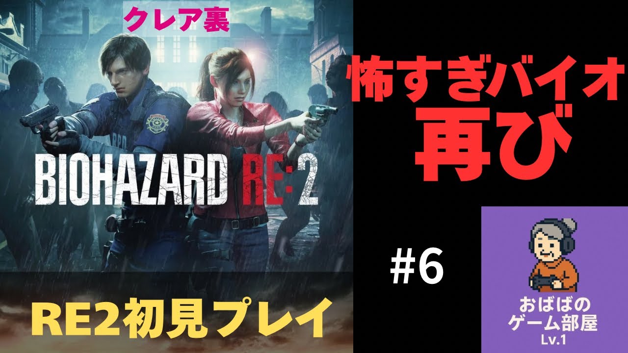 [バイオRE:2]　怖すぎて進めない...初見おばばのBIOHAZARD RE:2