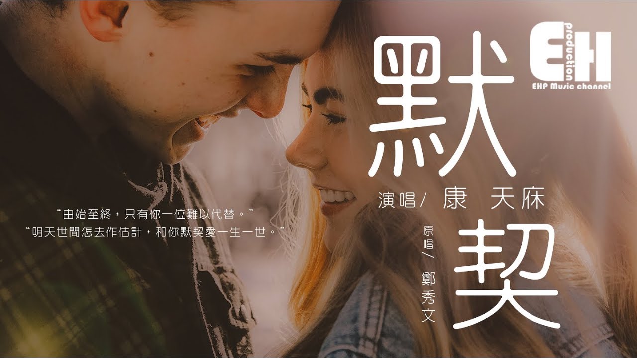 康天庥 - 默契（原唱：鄭秀文）『由始至終，只有你一位難以代替。』【動態歌詞Lyrics】