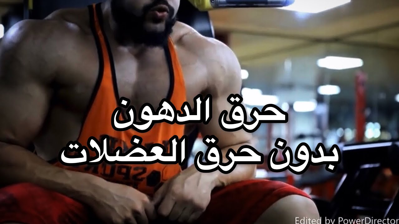 كيف تحرق دهون بدون حرق العضلات