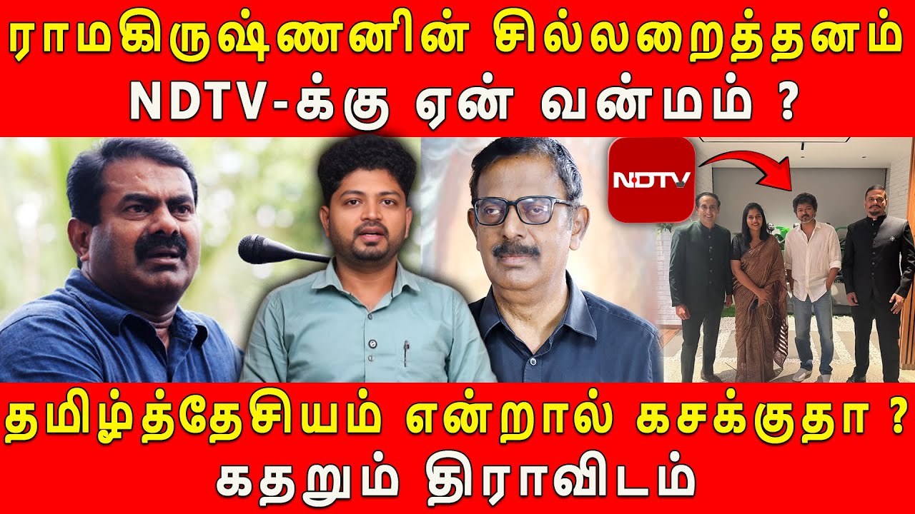 சீமானை புறக்கணித்த NDTV #ndtv #seeman #ntk #dravidam #tvkvijay #dmk #admk #tamildesiyam #admk #eps