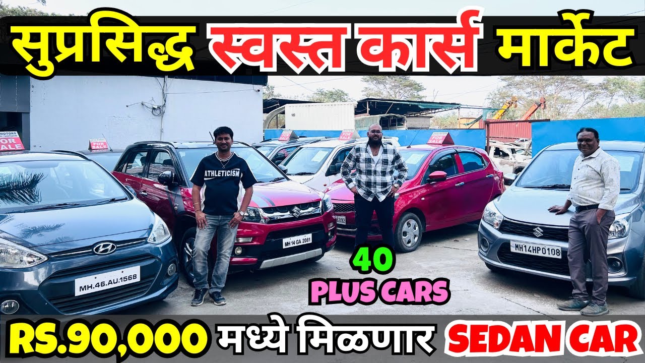 🔴सुप्रसिद्ध स्वस्त कार्स मार्केट🔴 Shiva Motors Pune I Second Hand Car Pune I Used Cars For Sale #car