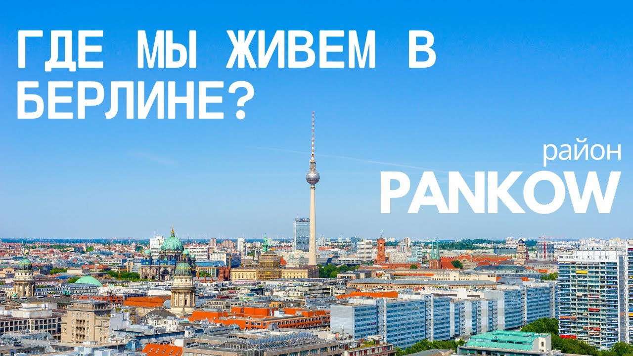Где мы живем в Берлине - Район Pankow и PrenzlauerBerg