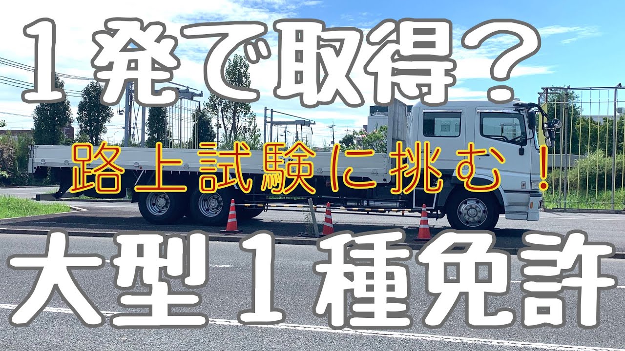 取れる！大型１種免許 final