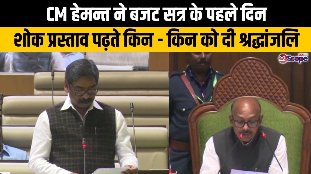 CM हेमन्त ने बजट सत्र के पहले दिन शोक प्रस्ताव पढ़ते किन किन को दी श्रद्धांजलि
