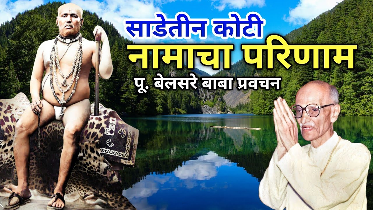 साडे तीन कोटी नामाचा परिणाम | पूज्य बेलसरे बाबा प्रवचन | Naam sadhana | श्रीराम समर्थ.🌹🙏🏻🌹