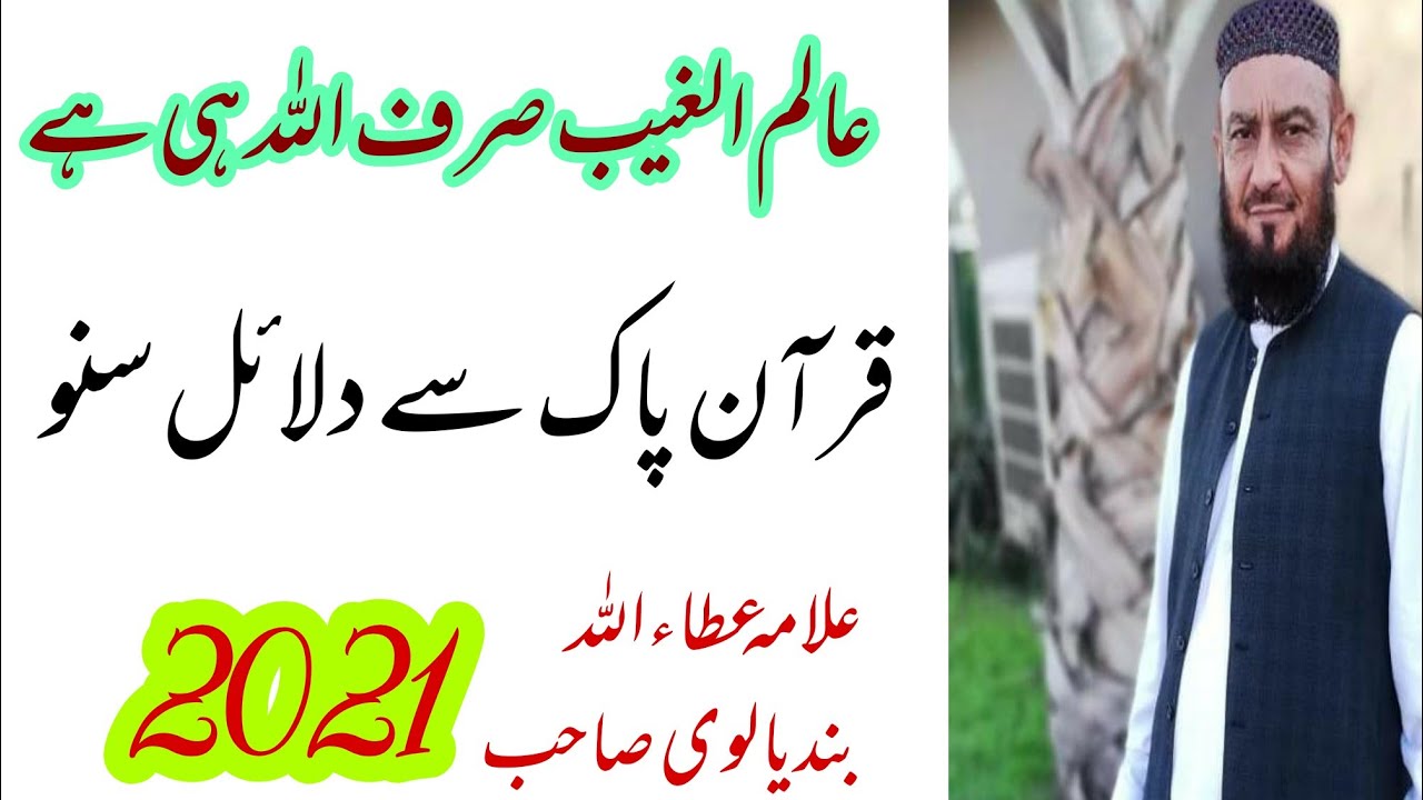 عالم الغیب صرف اللہ ہی ہے قرآن پاک سے دلائل سنو جی ۔۔۔ علامہ عطاءاللہ بندیالوی صاحب