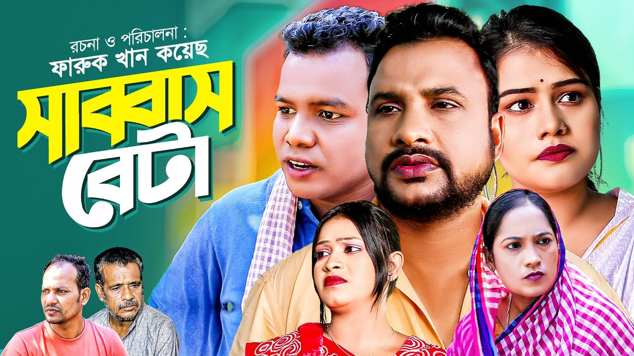 সাব্বাস বেটা | সিলেটি কমেডি নাটক | SABBASH BETA | তেরা মিয়ার নতুন কমেডি নাটক | PRIO SYLHET