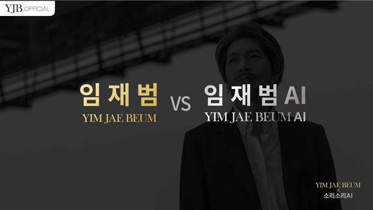 [임재범 공식채널] 임재범 VS 임재범 AI  히든싱어 대결_ Vol 1. 너를 위해  (과연 진짜 임재범이 부른 '너를위해'는 몇 번일까요?)