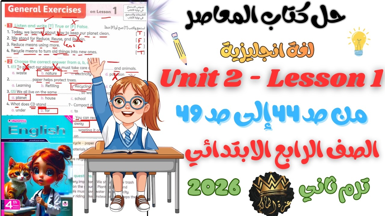 حل وشرح Unit 2 - Lesson 1  من كتاب المعاصر انجليزي الصف الرابع الابتدائي ترم ثاني 2026 | من ص44 - 49