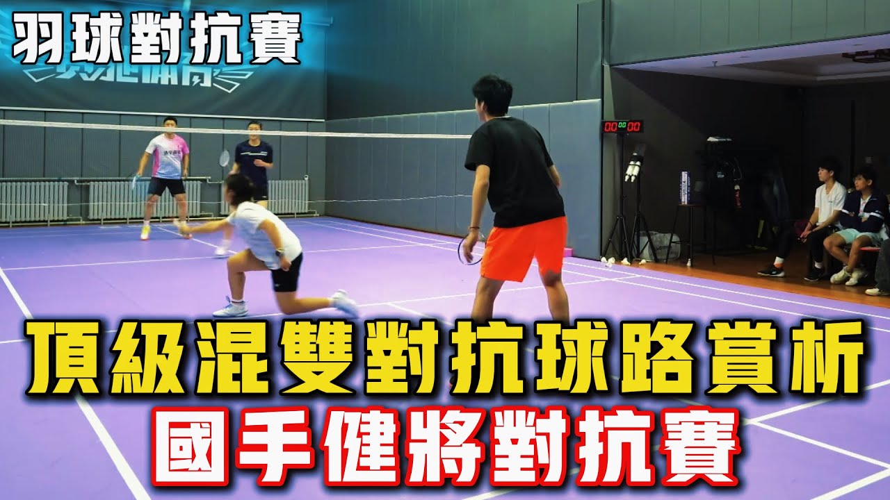 2026.2.15 混雙頂級對抗 | 12分鐘精彩攻防 | 羽球國手、健將日常對抗賽！#羽球 #羽毛球 #體育 #比賽 #运动 #badminton