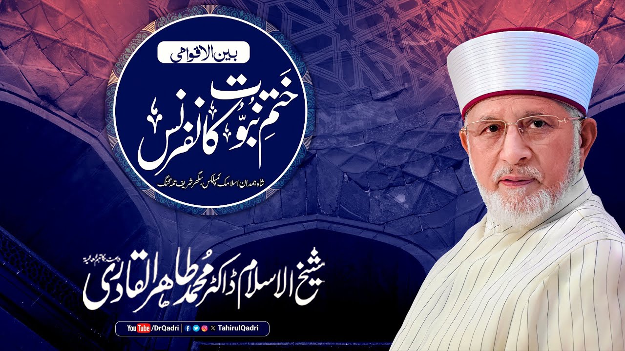 International Khatm-e-Nubuwwat ﷺ Conference | Talagang | Shaykh-ul-Islam Dr Muhammad Tahir-ul-Qadri