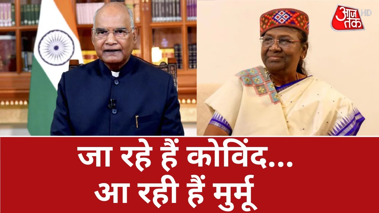 President Ramnath Kovind Farewell: Kovind is leaving...Draupadi Murmu is coming | President of India