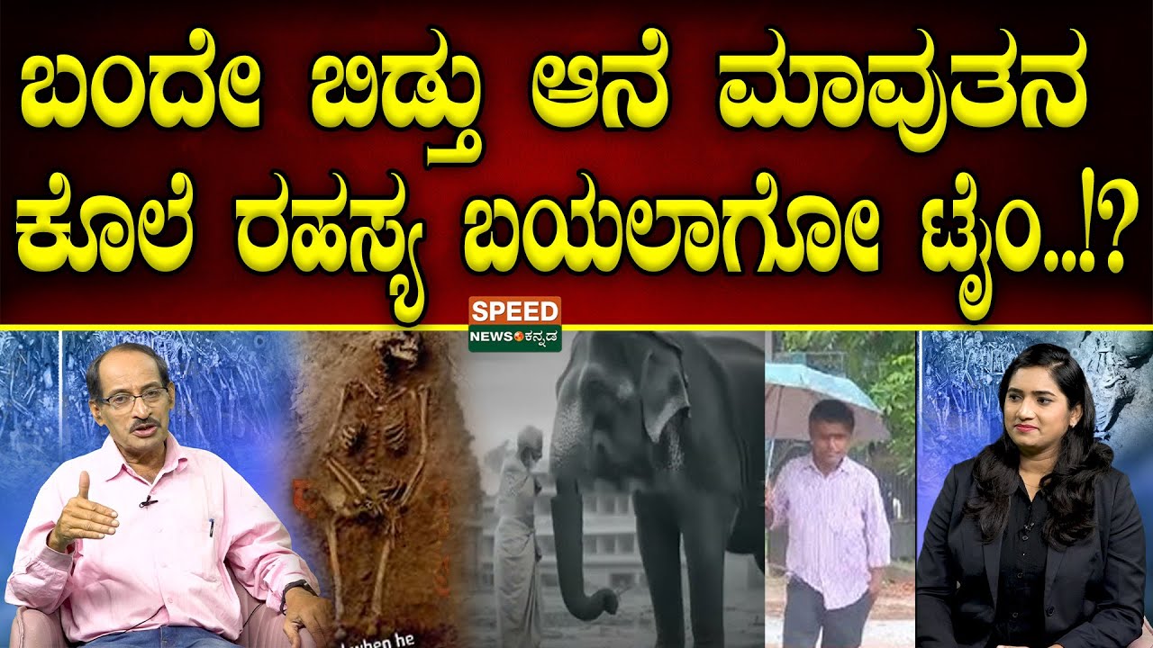 Soujanya Case | Shashidhar Bhat | ಬಂದೇ ಬಿಡ್ತು ಆನೆ ಮಾವುತನ ಕೊಲೆ ರಹಸ್ಯ ಬಯಲಾಗೋ ಟೈಂ!? | Dharmasthala |SNK