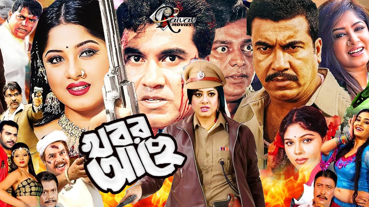 খবর আছে বাংলা ছবি | মান্নার হিট ছবি খবর আছে | মৌসুমীর বাংলা ছবি | Bengli Cinema Khobor Ache@Raival