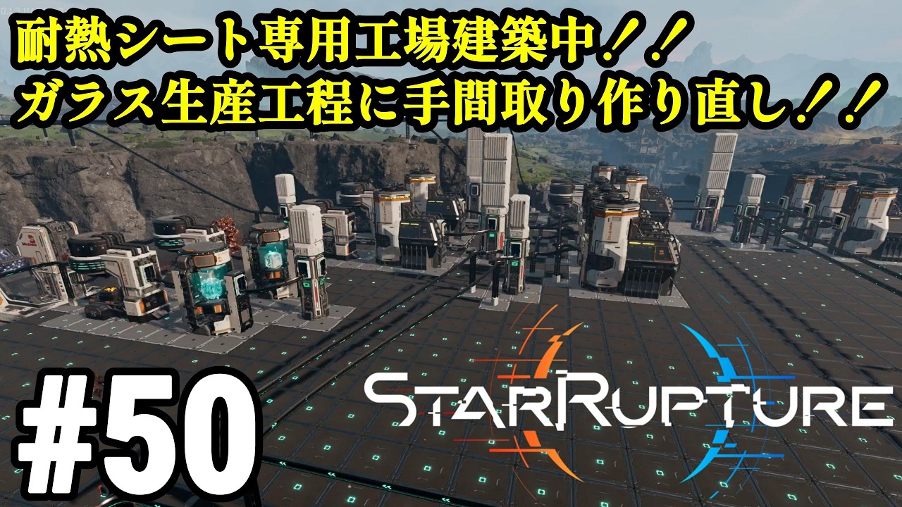 ワンオペ惑星開拓再び、サバイバルしつつ工場建築！！「StarRupture」#50