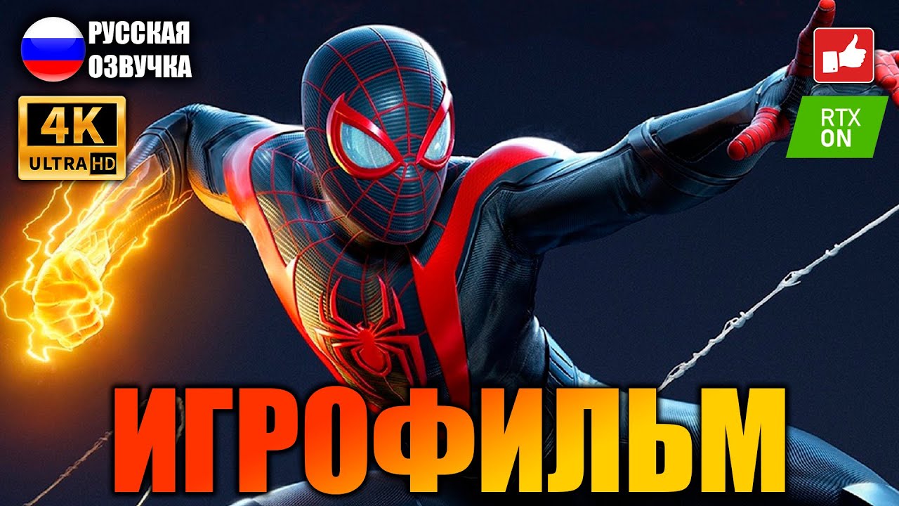 Человек-Паук: Майлз Моралес (Spider-Man: Miles Morales) ИГРОФИЛЬМ на русском ● PS5 4К ● BFGames