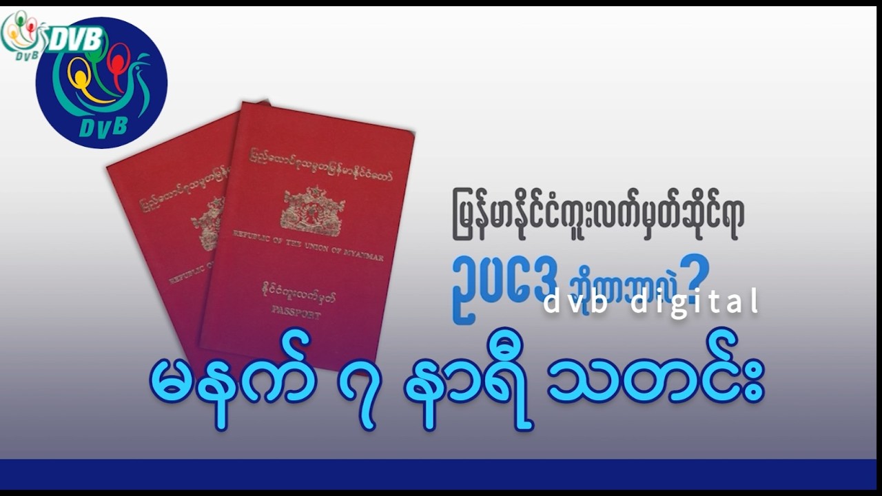 DVB Digital မနက် ၇ နာရီ သတင်း (၂၁ ရက် မတ်လ ၂၀၂၆)