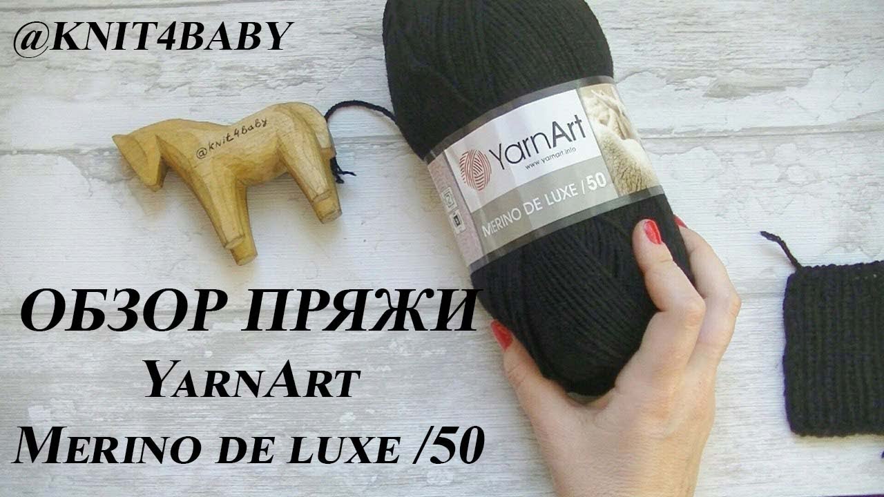 ПРЯЖА НЕ ПОНРАВИЛАСЬ??? ОТЗЫВ  о YarnArt MERINO DE LUXE.