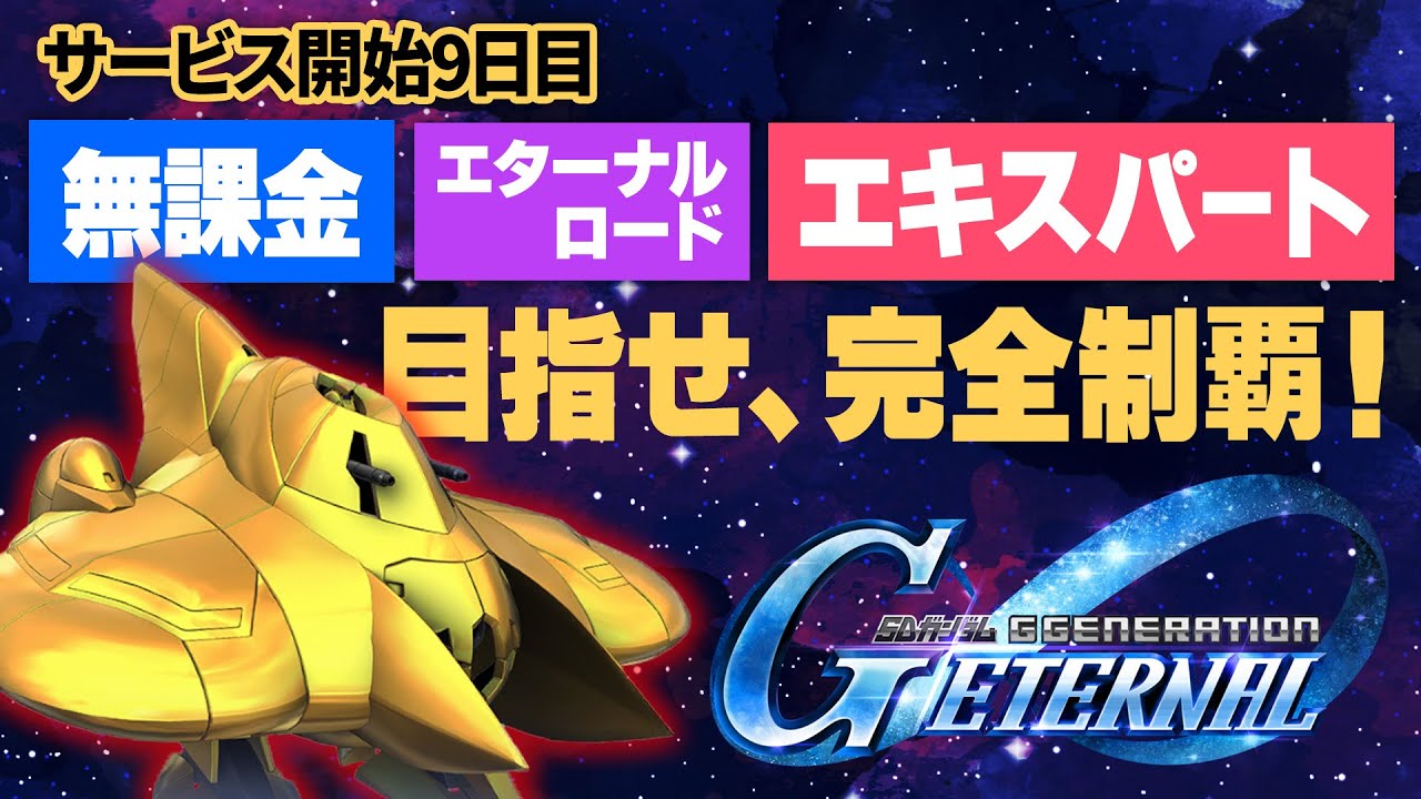 【Gジェネ】無課金9日目、宇宙世紀EXはクリア済！だけどSP化できずに詰んだ？ エタールロードEX完全制覇挑戦記【エターナル】【ゆっくり実況】