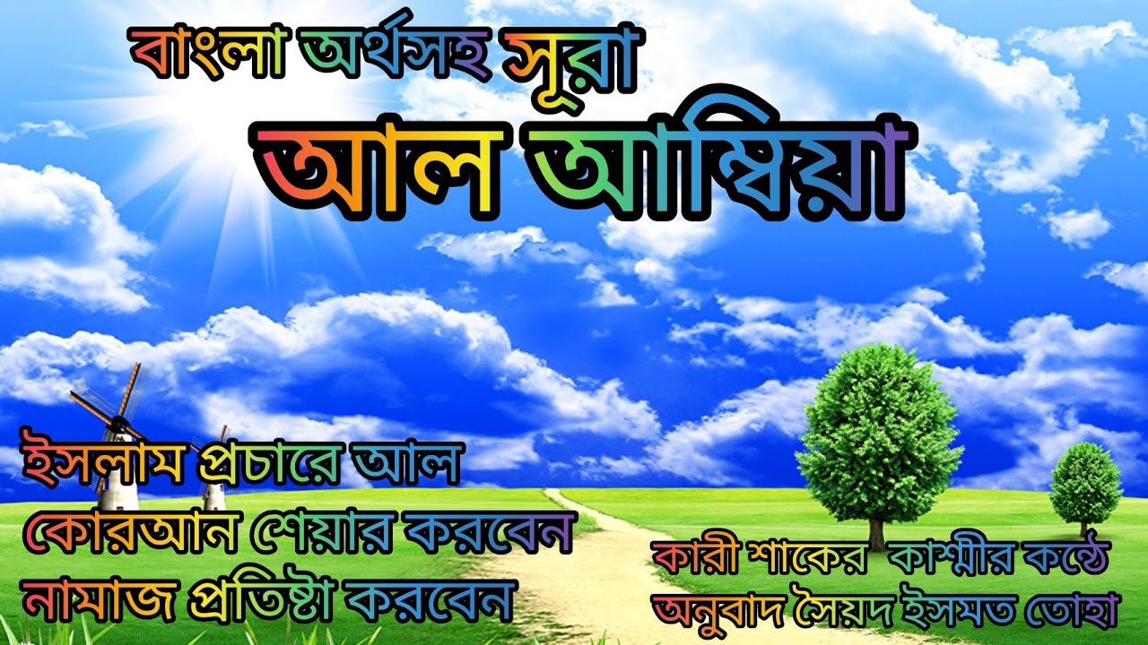 021-সূরা আল আম্বিয়া অর্থসহ হ্নদয় শিতল করা তেলাওয়াত পাকিস্তান কারী শাকের কাশ্মী অনুবাদ সৈয়দ ইসমত তোহা