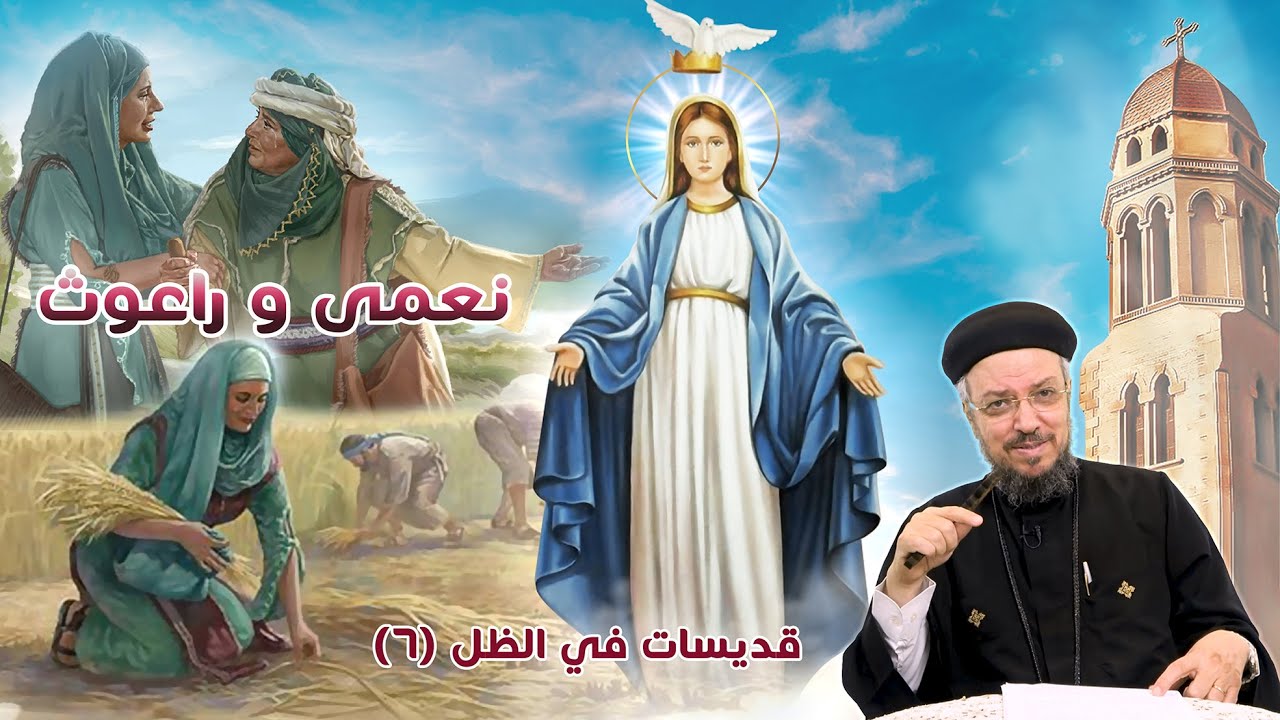 نعمى و راعوث - قديسات في الظل (6) (صوم العذراء 2020) - أبونا داود لمعي