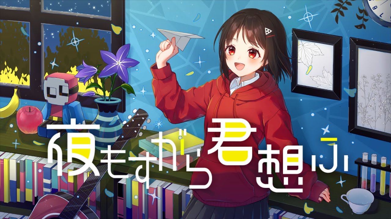 【★】夜もすがら君想ふ (10th Anniv.)/この＠あ cover