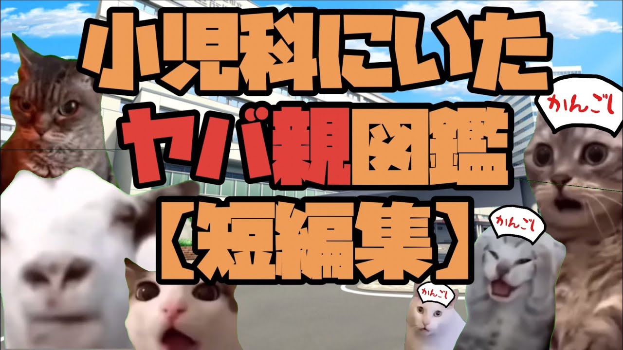 小児科にいたヤバ親図鑑【短編集】