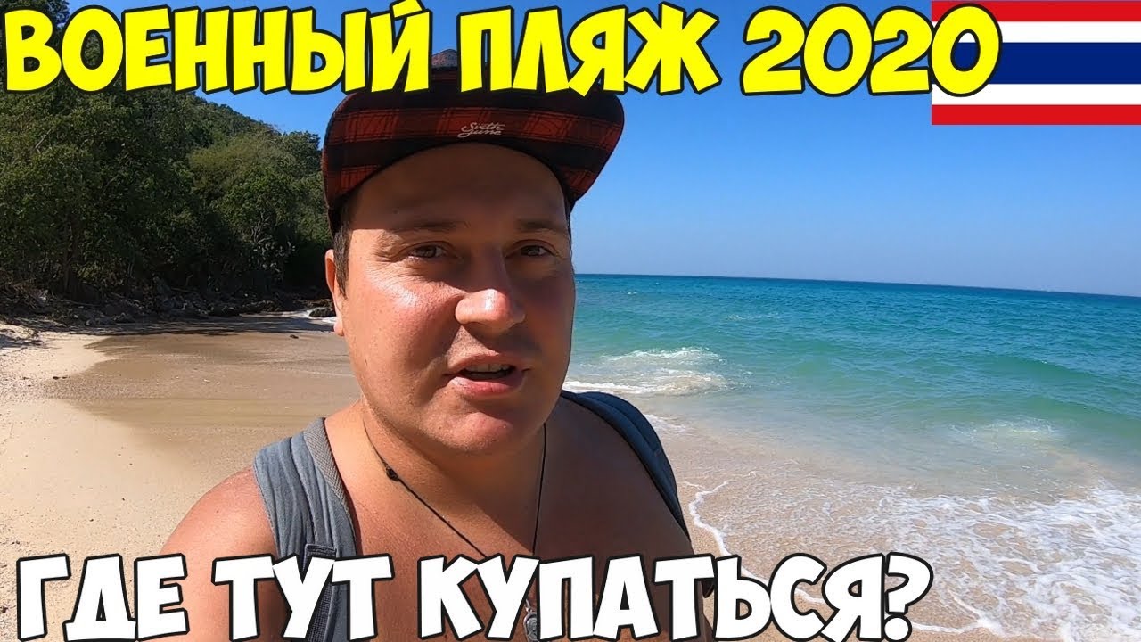 Таиланд Паттайя 2020 Военный пляж, грязное море? стоит ли ехать? честный отзыв, ведро том яма цены
