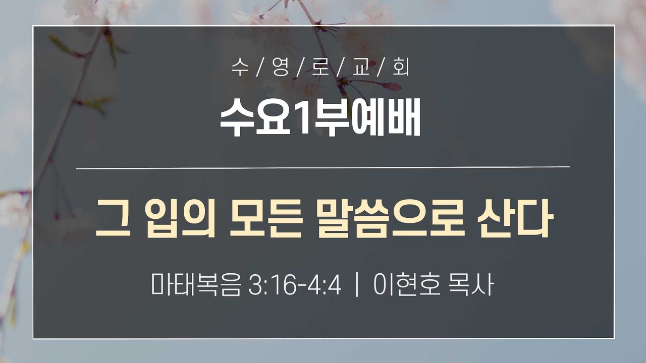 그 입의 모든 말씀으로 산다 | 마 3:16-4:4 | 이현호 목사 | 수요1부 | 26.3.18