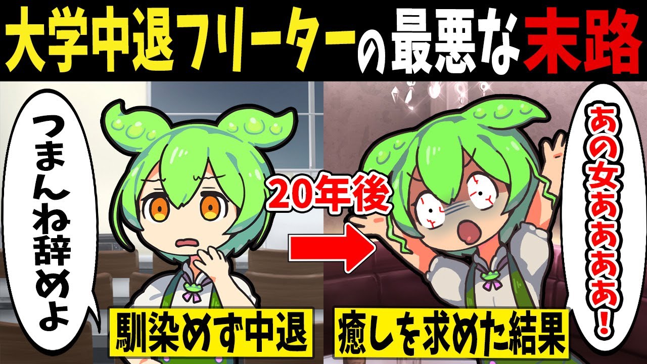 大学中退で楽だからとフリーターを続けたずんだもんの末路【ずんだもん闇解説】