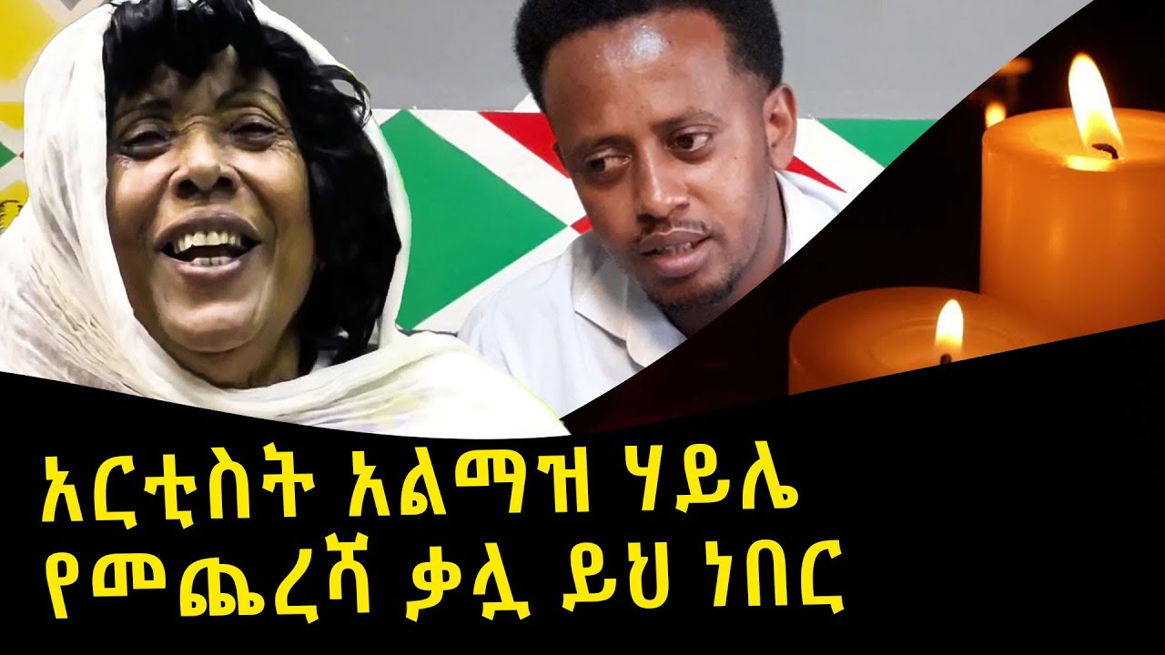 አርቲስት አልማዝ ሃይሌ የመጨረሻ ቃሏ ይህ ነበር ፡ comedian eshetu : donkey tube