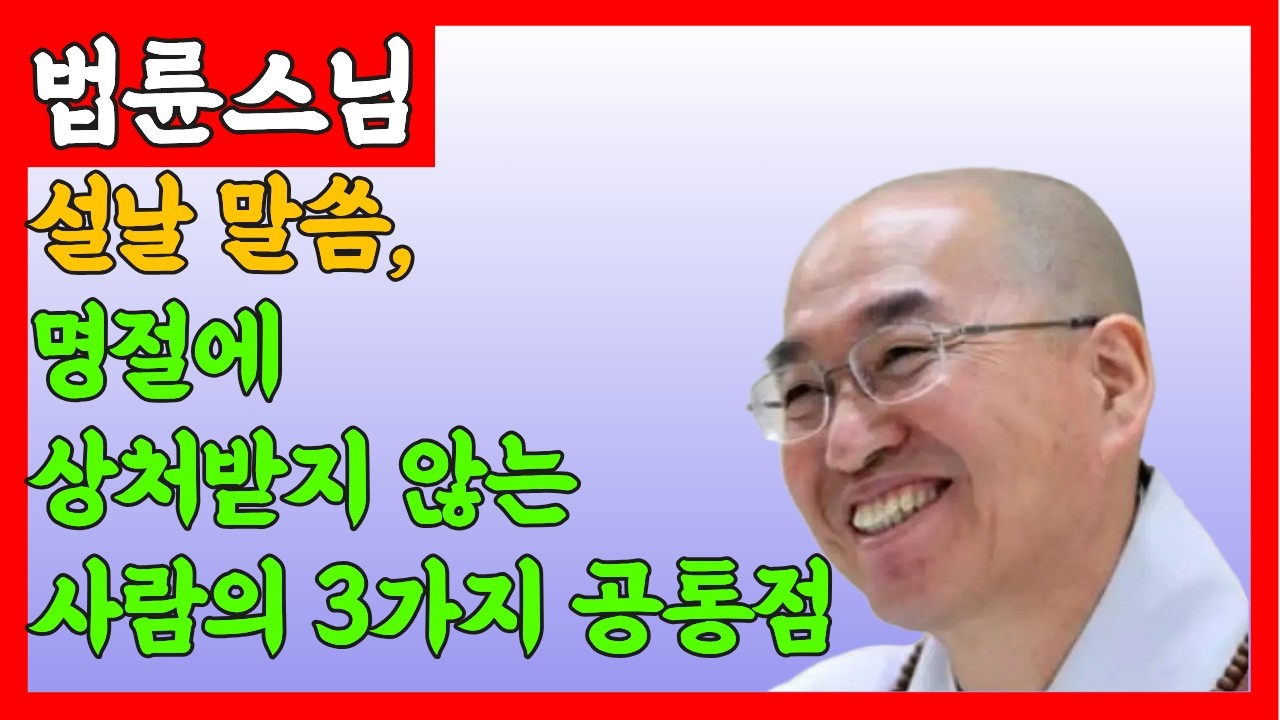 마음연꽃소리명절에 상처받지 않는 사람들의 공통점 3가지ㅣ부처님ㅣ불교ㅣ행복한 노후ㅣ삶의 지혜ㅣ인간관계ㅣ설날