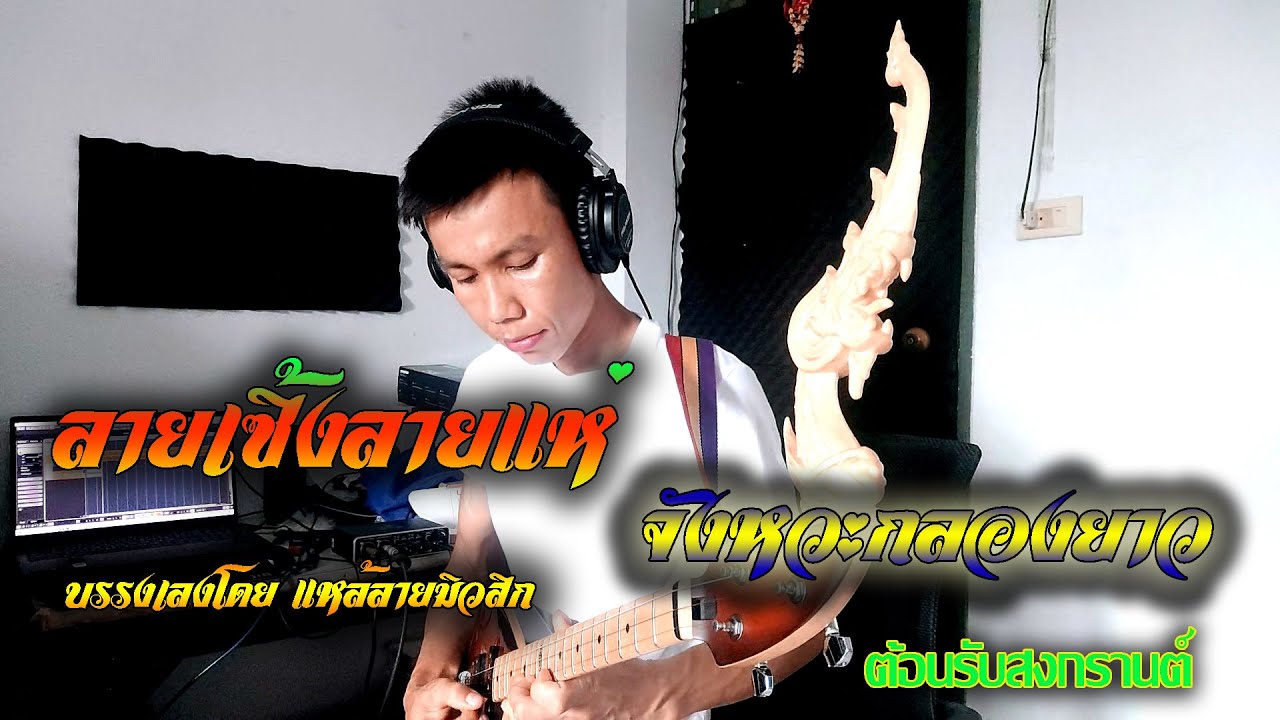ลายเซิ้งลายแห่ฟ้อนเลาะบ้านต้อนรับสงกรานต์ 