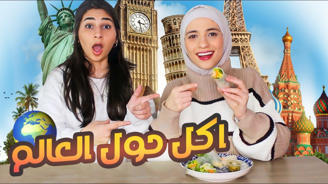 اكلنا اكل من حول العالم🗺️(اكثر اكل مشهور من بلدان مختلفة!!)