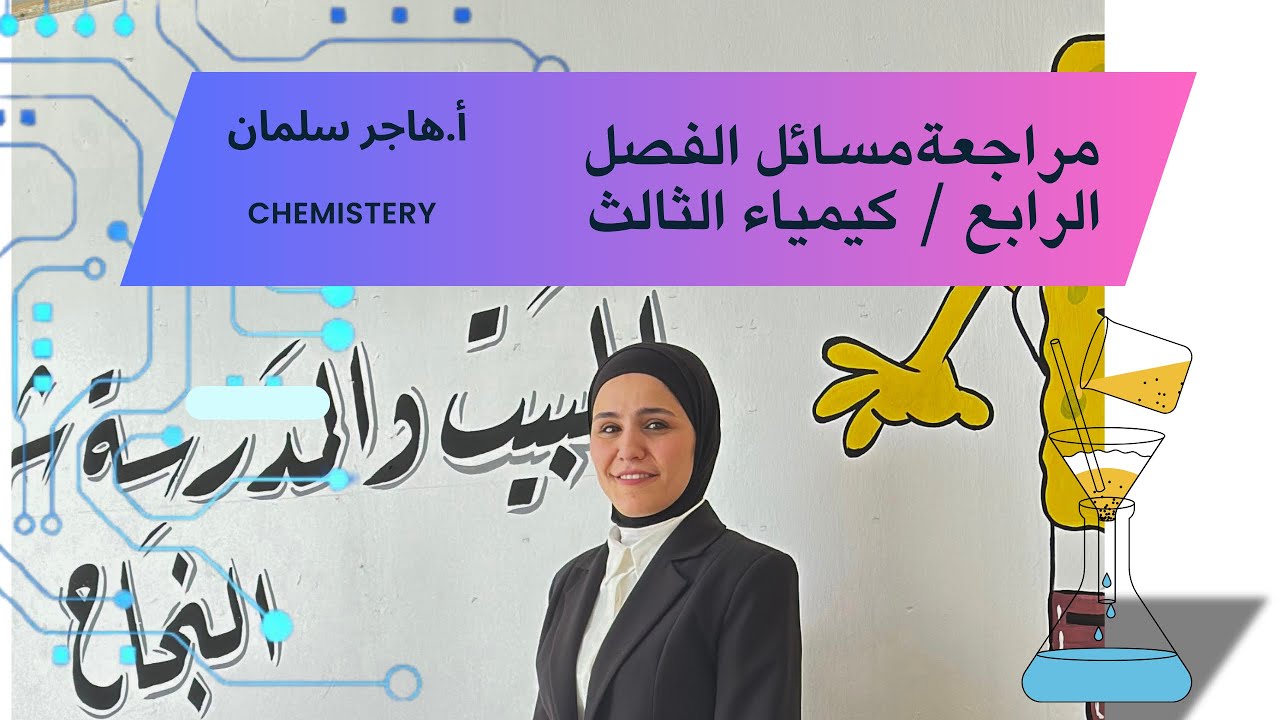 مسائل الفصل الرابع /كيمياء الثالث متوسط 