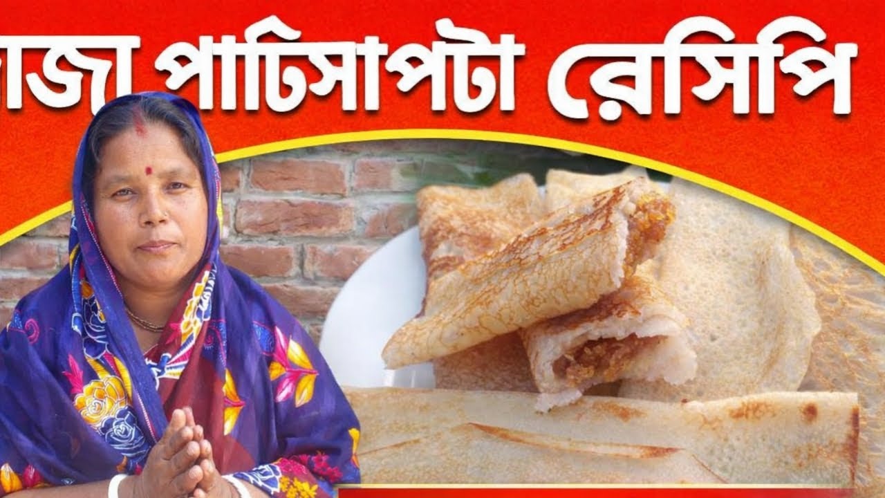 শীতের স্পেশাল পাটিসাপটা পিঠা | Traditional Bengali Dessert #পাটিসাপটা #পিঠারেসিপি