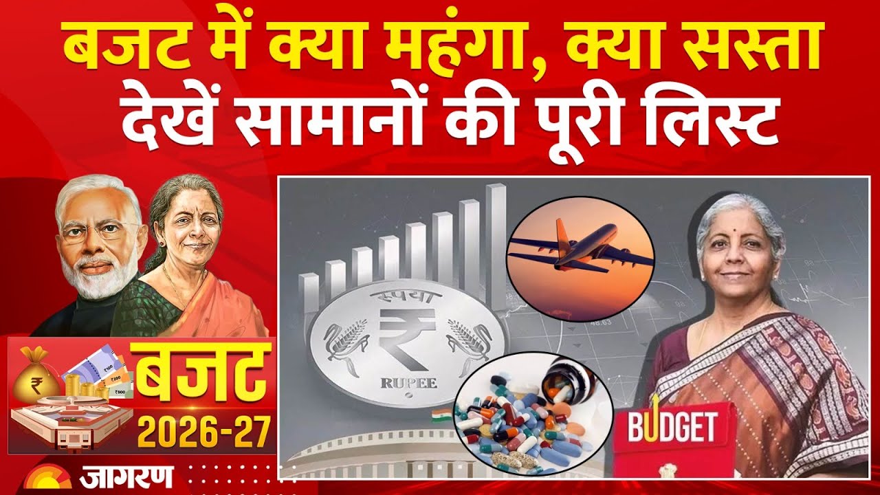 Union Budget 2026: बजट में क्या महंगा, क्या सस्ता, Sasta Mehenga List। Nirmala Sitaraman । PM Modi