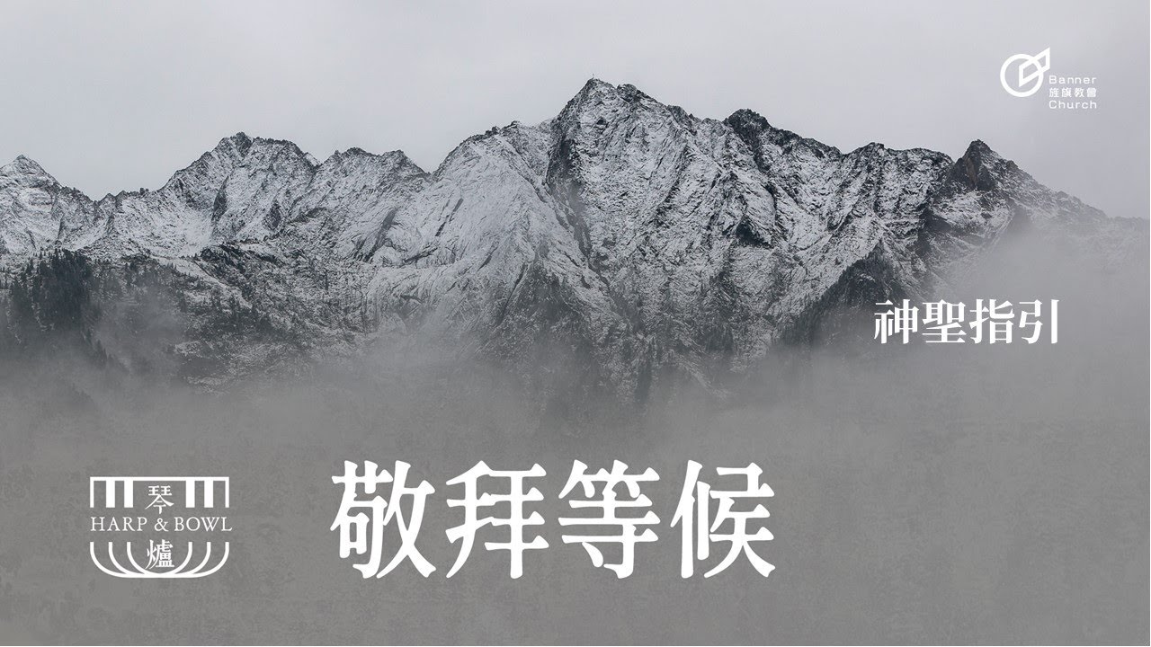 20230323 | 敬拜等候 | 神聖指引 (4)