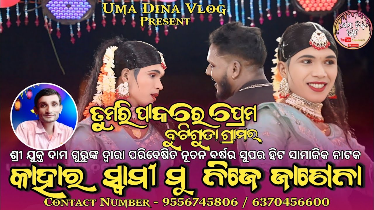 Tumari Pakare Prema ll Butiguda Nua Natak ll Kahara Swami Mu Nije Janena l Dama Guru Super Hit Natak