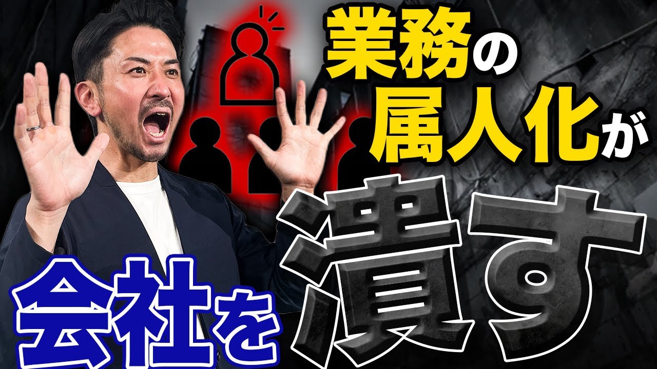 【組織崩壊危機？】属人化のメリット・デメリットと組織化する方法を紹介