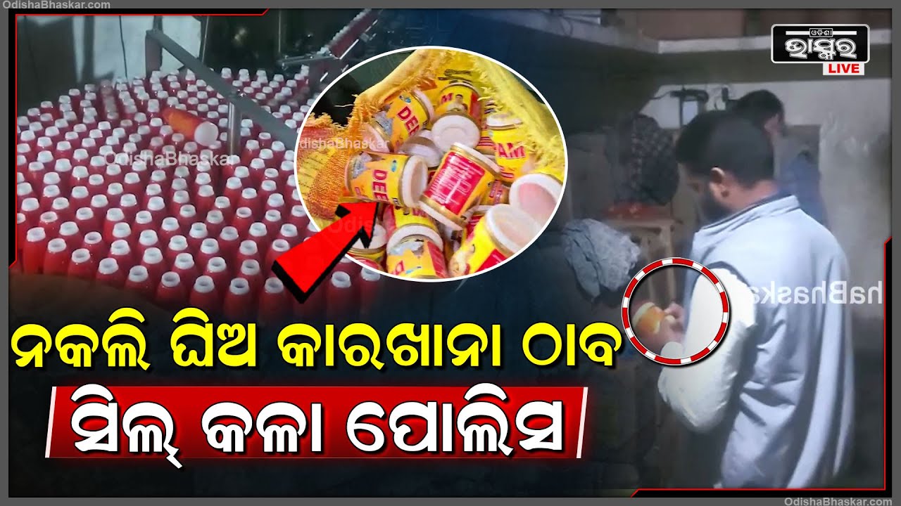 ବରଗଡ଼ରେ ନକଲି ତେଲ ଓ ଘିଅ କାରଖାନା ଠାବ, କାରଖାନାକୁ  ସିଲ୍ କଳା ପୋଲିସ...