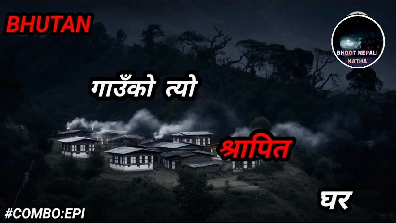 NEPALI HORROR STORY/BHUTAN गाउॅंको श्रापीत घर/BHOOT NEPALI KATHA/SATYA GHATANA/COMBO EPI: #horror