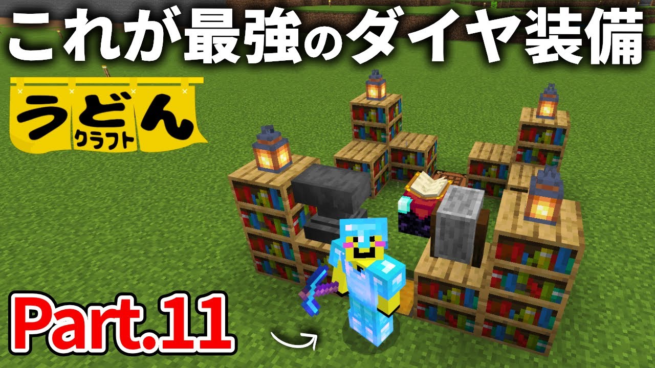 【マイクラ実況】ダイヤ装備にはこのエンチャントを付けるのオススメです【うどんクラフト】#11