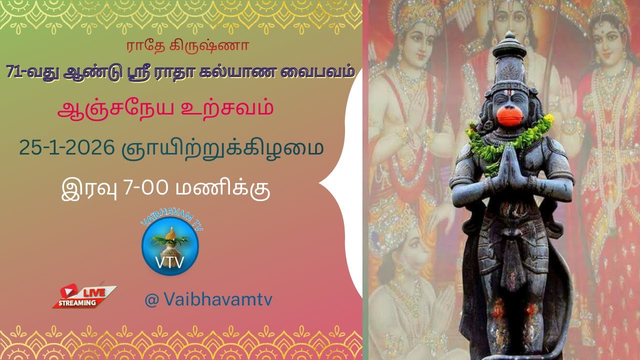 71-வது ஆண்டு ஸ்ரீ ராதா கல்யாண வைபவம் | ஆஞ்சநேய உற்சவம் | 25-01-26